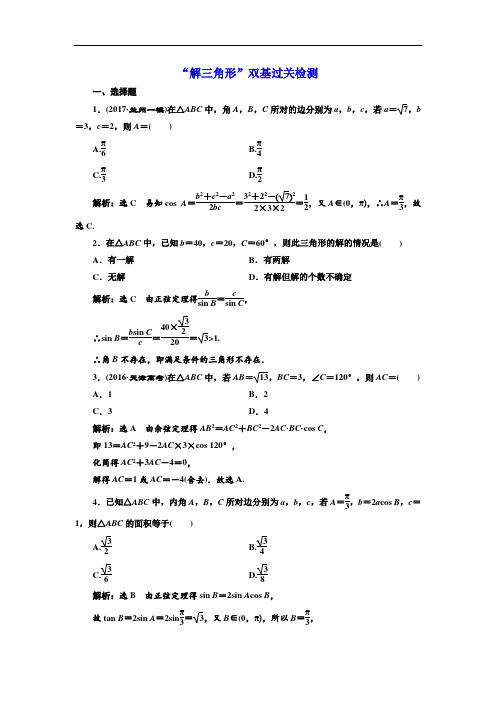 2018年高考数学理总复习 双基过关检测：“解三角形” 含解析 精品