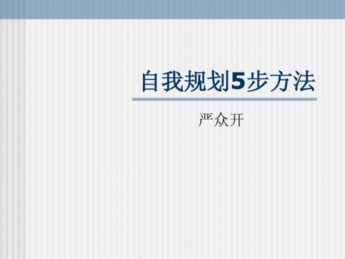 自我规划5步方法