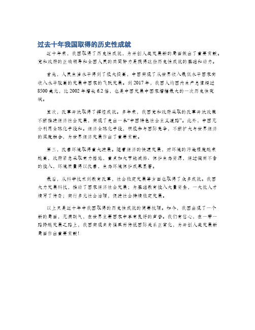 过去十年我国取得的历史性成就