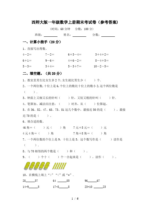 西师大版一年级数学上册期末考试卷(参考答案)