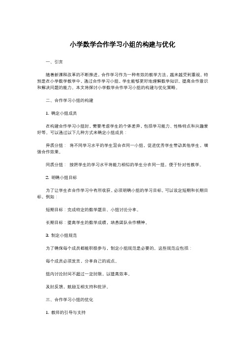 小学数学合作学习小组的构建与优化