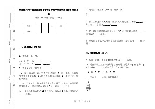 期末练习六年级全真竞赛下学期小学数学期末模拟试卷D卷练习题