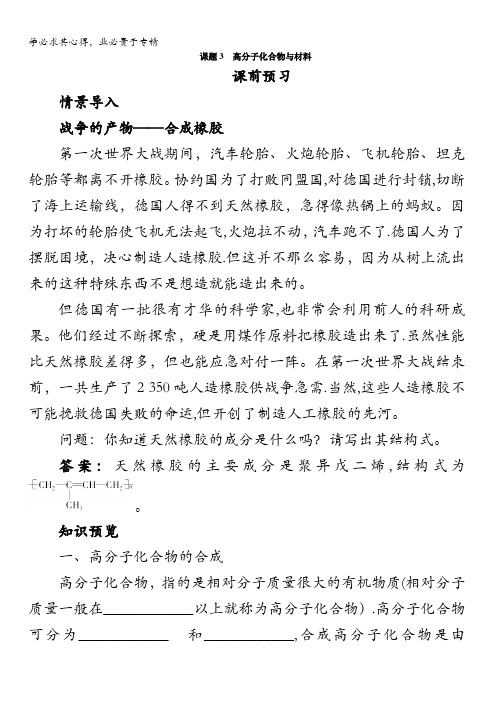 化学选修2学案：课前预习第三单元课题3高分子化合物与材料含解析