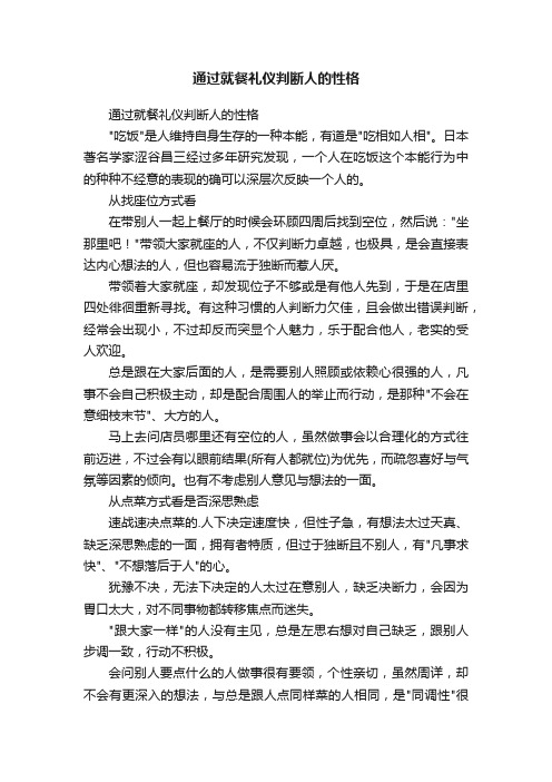 通过就餐礼仪判断人的性格