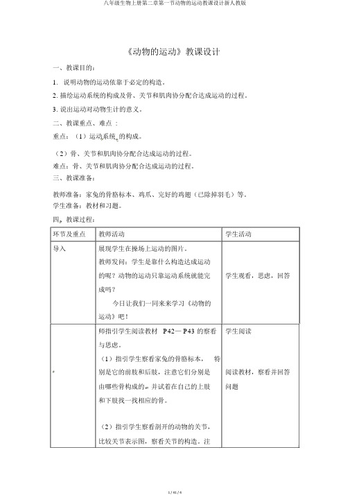 八年级生物上册第二章第一节动物的运动教案新人教版