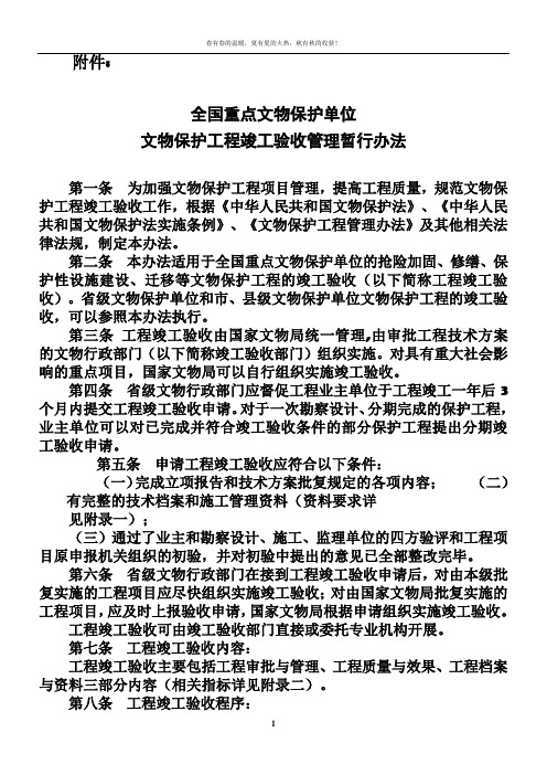 全国重点文物保护单位文物保护工程竣工验收管理暂行办法05328