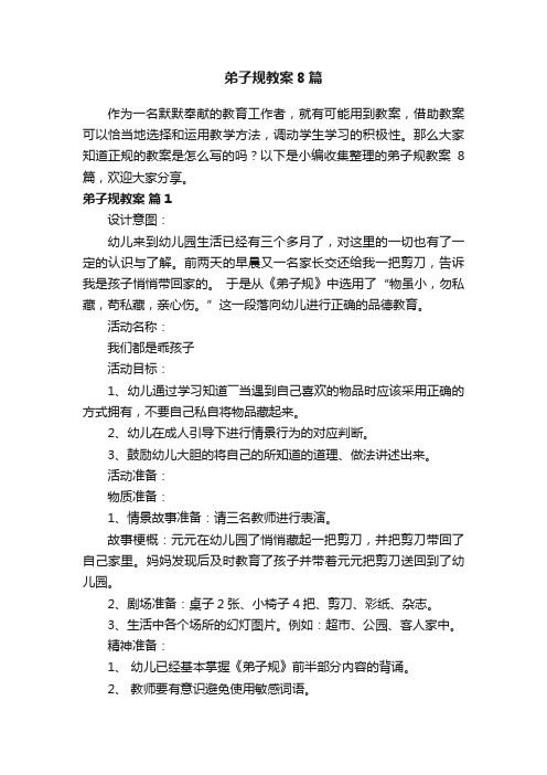 弟子规教案8篇