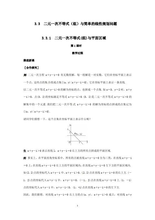 最新人教A版必修5高中数学 3.3.1二元一次不等式(组)与平面区域教案(一)(精品)