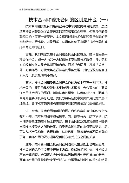 技术合同和委托合同的区别是什么(一)2024