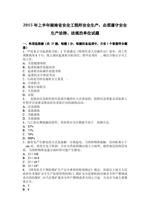 2015年上半年湖南省安全工程师安全生产：必须遵守安全生产法律、法规的单位试题