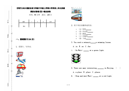 【PEP】2019最新总复习突破六年级上学期小学英语二单元真题模拟试卷卷(②)-精品套卷