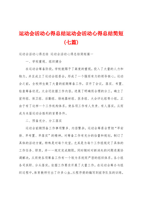 运动会活动心得总结运动会活动心得总结简短(七篇)