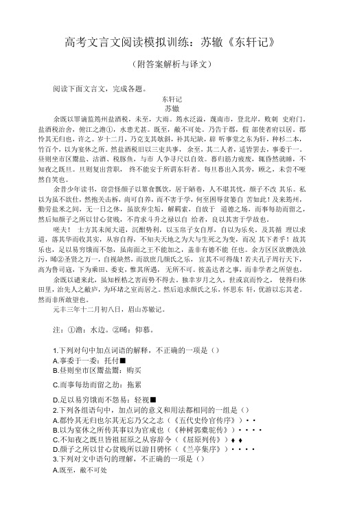 高考文言文阅读模拟训练：苏辙《东轩记》(附答案解析与译文)