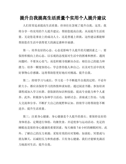 提升自我提高生活质量个实用个人提升建议