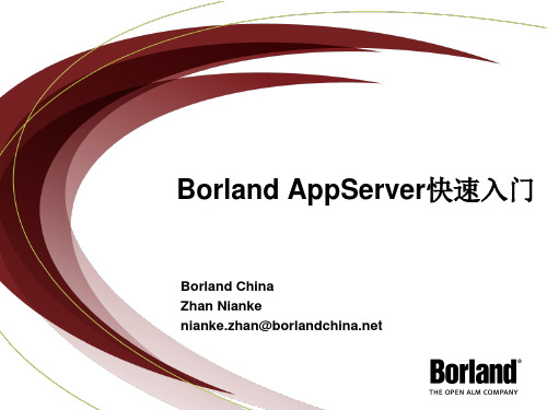 最新Borland_AppServer(BES)快速入门