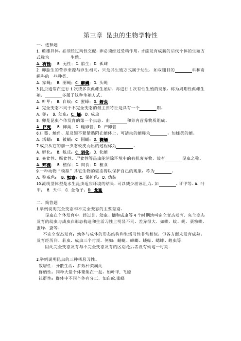 第三章 昆虫的生物学特性