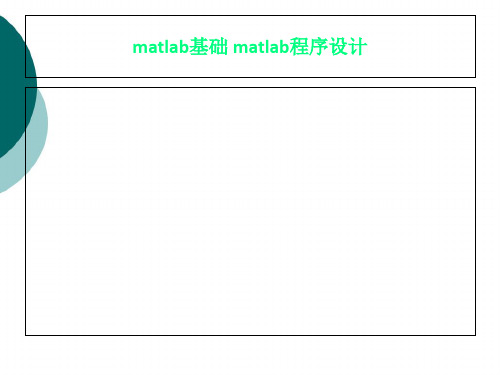 matlab基础 matlab程序设计