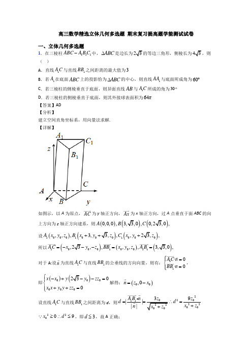 高三数学精选立体几何多选题 期末复习提高题学能测试试卷