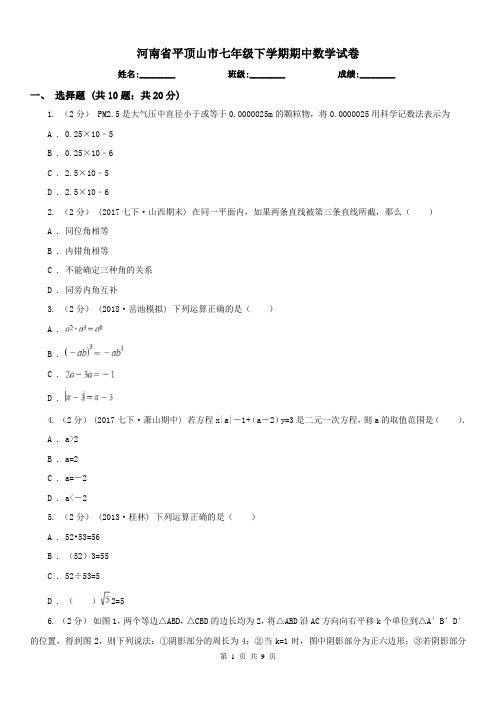 河南省平顶山市七年级下学期期中数学试卷