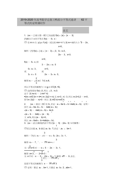 2019-2020年高考数学总复习鸭部分不等式选讲62不等式的证明课时作业文