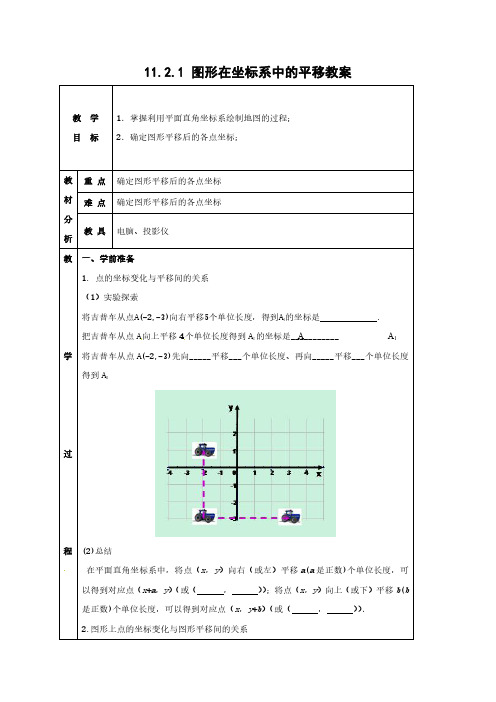 沪科版数学八年级上册11.2.1图形在坐标系中的平移教案