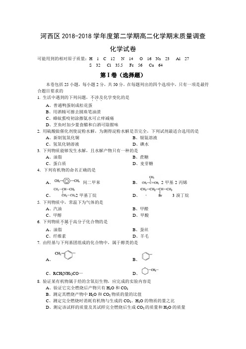 高一化学-天津市河西区2018学年高二下学期期末质检(化学) 最新