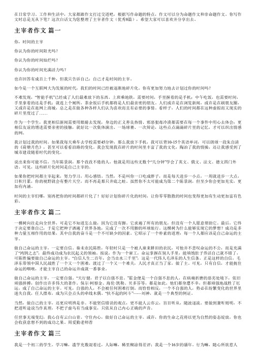 主宰者作文(优秀8篇)