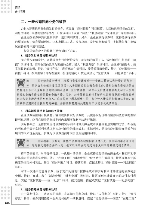 一般公司债券业务的核算_初级会计实务_[共2页]