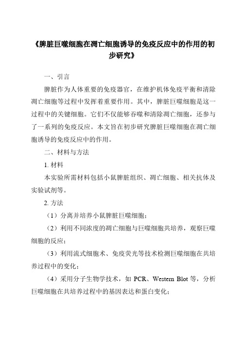 《脾脏巨噬细胞在凋亡细胞诱导的免疫反应中的作用的初步研究》