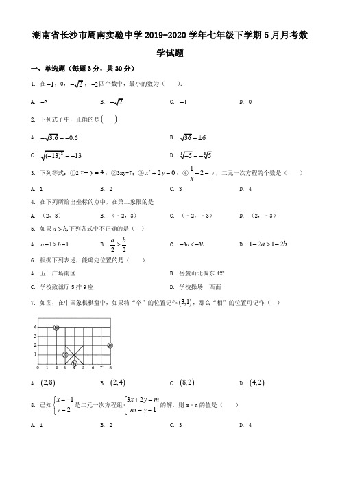 湖南省长沙市周南实验中学2019-2020学年七年级下学期5月月考数学试题(含解析)