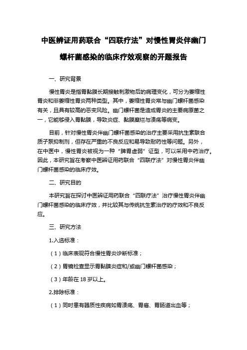 中医辨证用药联合“四联疗法”对慢性胃炎伴幽门螺杆菌感染的临床疗效观察的开题报告