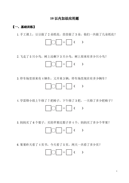 一年级数学上册10以内加法应用题练习