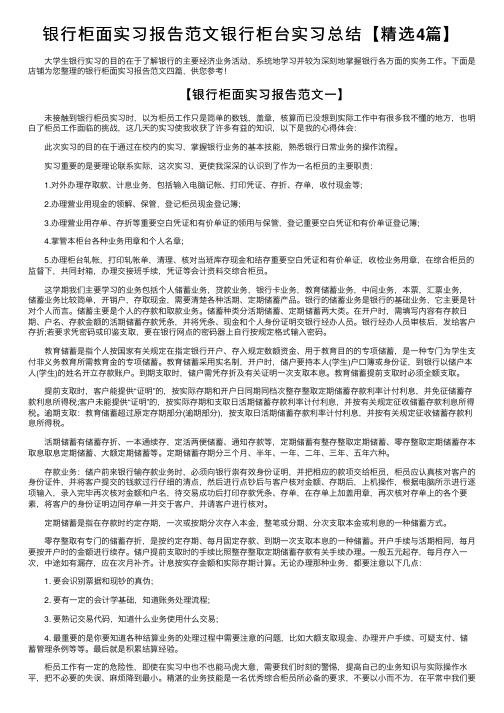 银行柜面实习报告范文银行柜台实习总结【精选4篇】