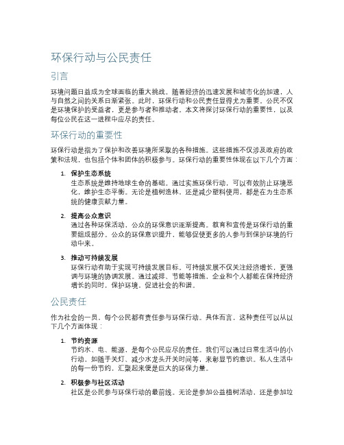 环保行动与公民责任