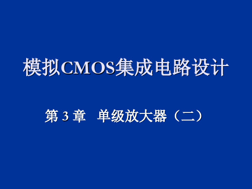 CMOS模拟集成电路设计-ch3单级放大器2