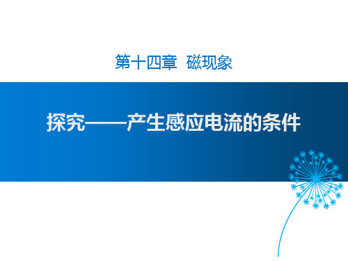 最新北师大版九年级物理下册《探究——产生感应电流的条件》ppt教学课件