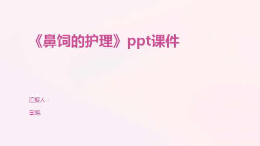 《鼻饲的护理》ppt课件