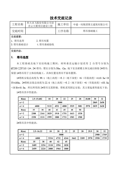 塔吊基础施工方案技术交底