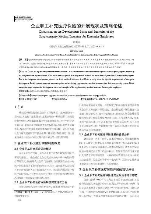 企业职工补充医疗保险的开展现状及策略论述