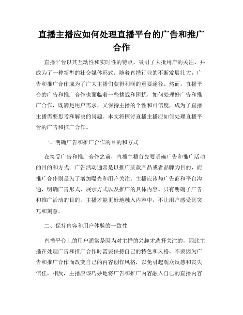 直播主播应如何处理直播平台的广告和推广合作