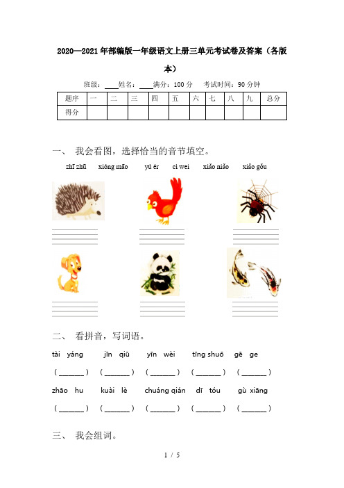 2020—2021年部编版一年级语文上册三单元考试卷及答案(各版本)