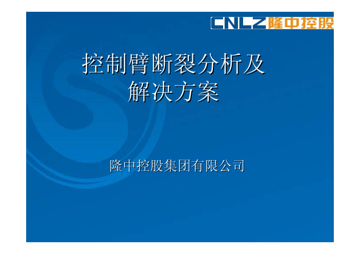 控制臂断裂分析及解决方案