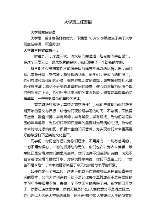 大学班主任寄语