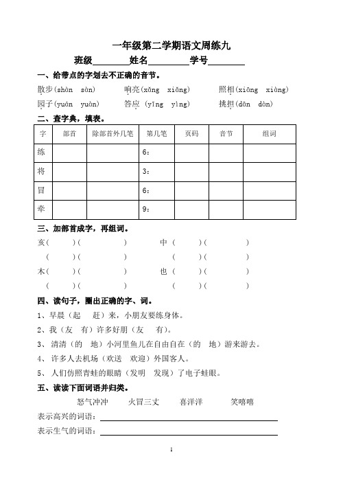 一年级第二学期语文周练九