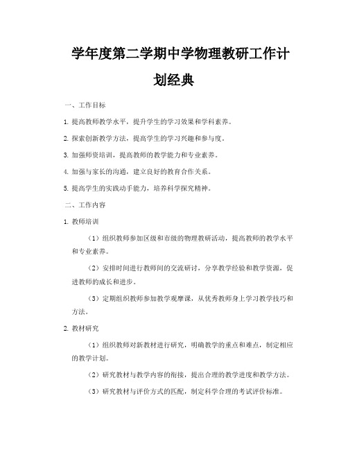 学年度第二学期中学物理教研工作计划经典