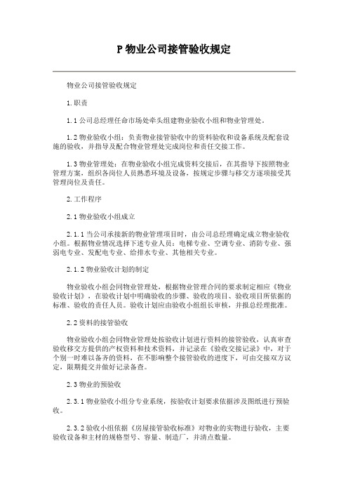 物业公司接管验收规定