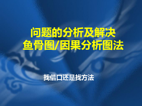 问题的分析及解决(鱼骨图要因分析图)(方法讲解和实例分析)