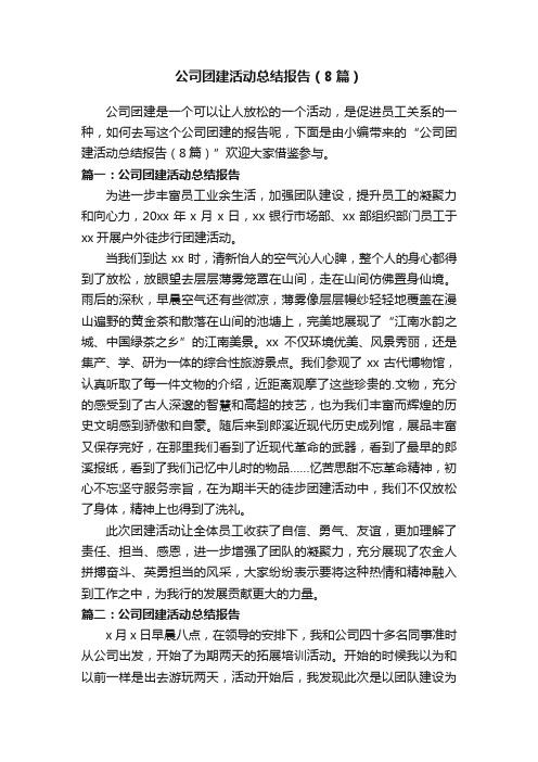 公司团建活动总结报告（8篇）