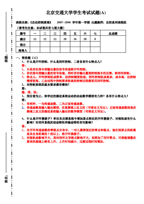 2006 《自动控制原理》考试题(A)答案