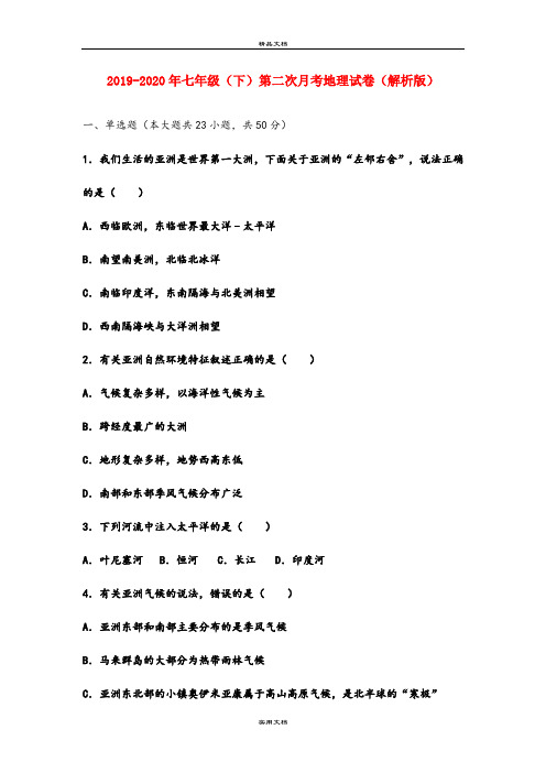 七年级(下)第二次月考地理试卷(解析版)